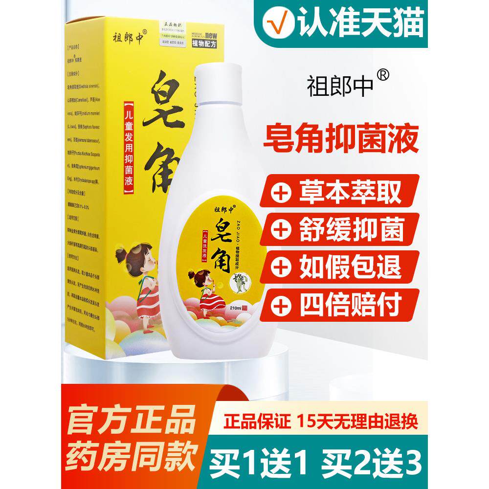 【买1送1/买2送3】祖郎中皂角发用抑菌液祖郎中洗发液洗发水 4624