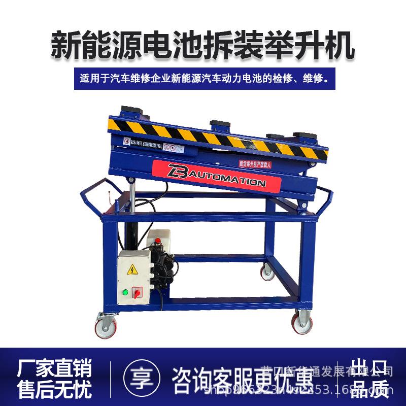 新能源汽车电池拆装举升机维修举升平台电瓶升降举升机移动升降台