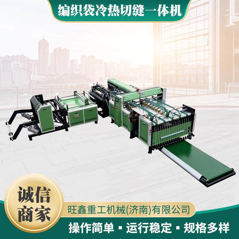 小型家用编织袋子加工机器裁缝全自动设备大米袋冷切机热切机