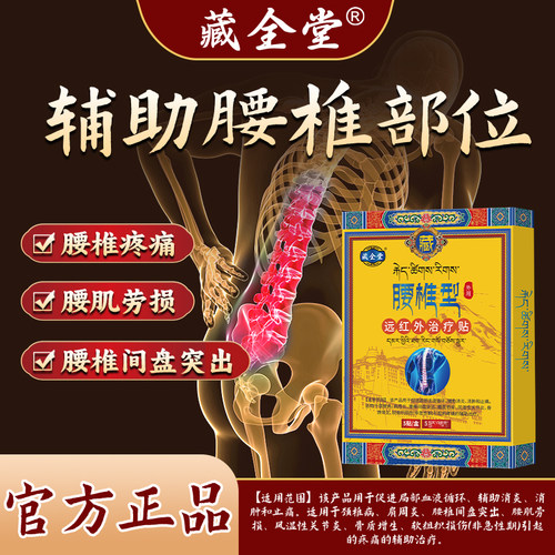 藏全堂腰椎贴远红外治疗贴腰肌间盘改善腰椎劳损疼痛膏贴正品