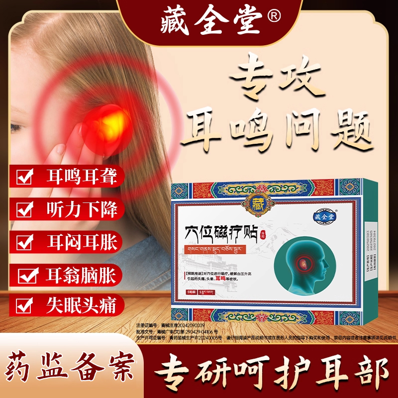 藏全堂穴位磁疗贴耳鸣耳聋痛痒肿神经性耳鸣嗡嗡响中耳炎专用耳贴