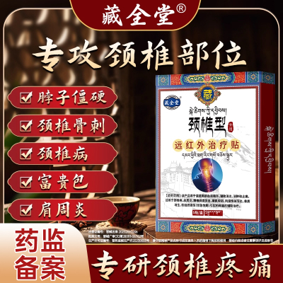 藏全堂筋骨疼痛贴颈椎贴