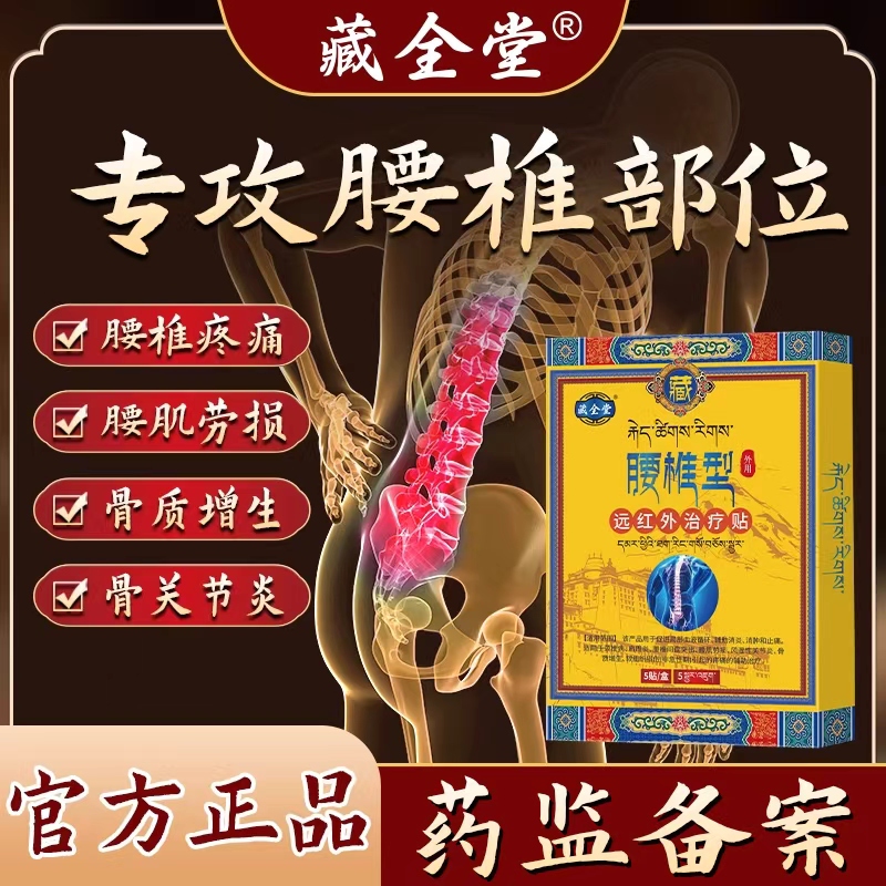 藏全堂远红外治疗贴腰疼腰椎贴