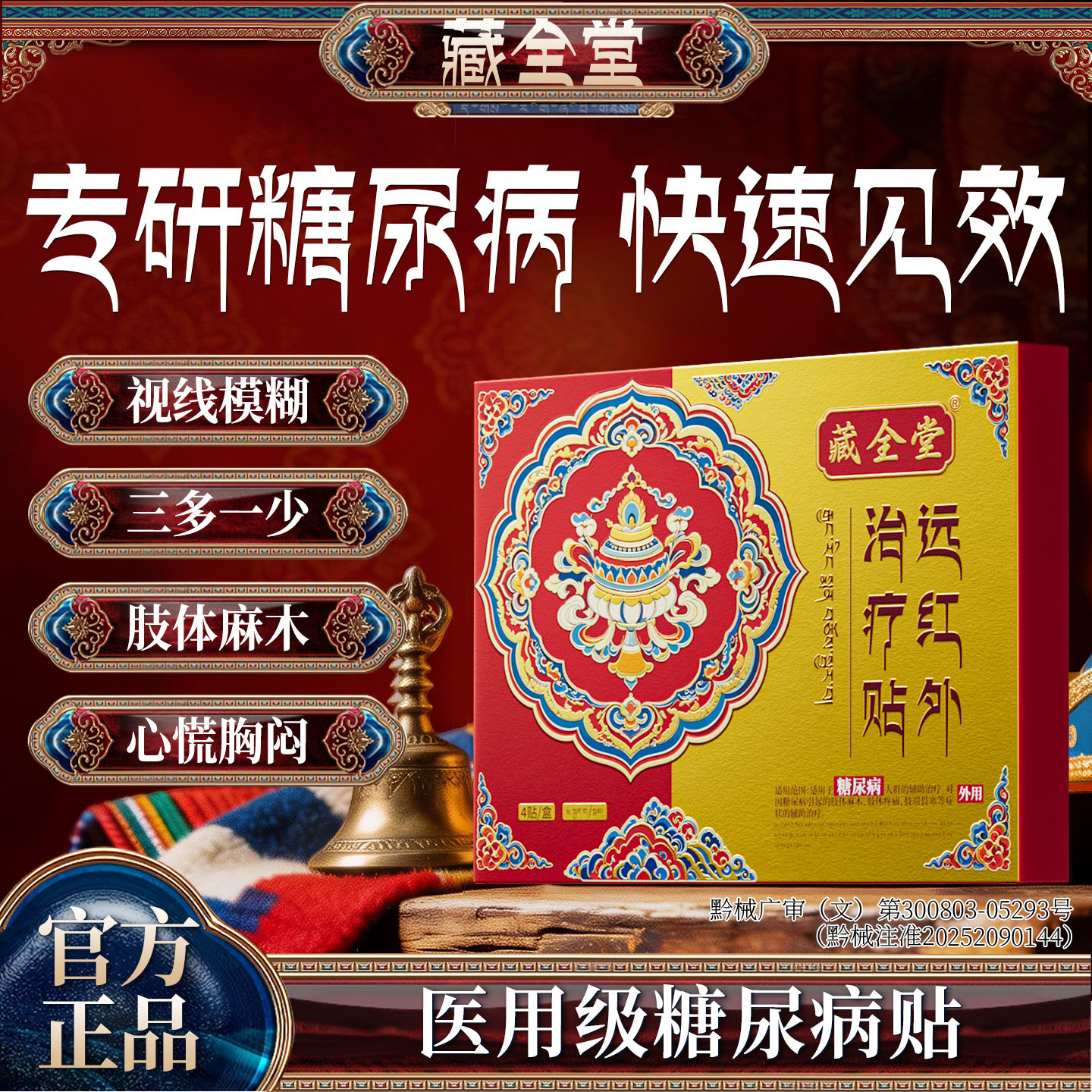 藏全堂糖尿病高糖远红外治疗贴穴位磁疗降血糖专用正品旗舰店