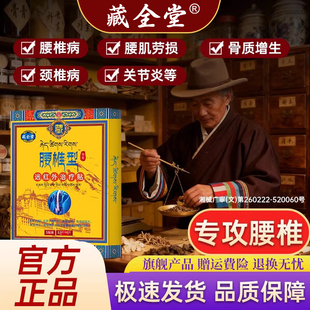 藏全堂腰椎贴远红外治疗贴腰椎间盘突出腰肌劳损辅助酸痛疼痛型