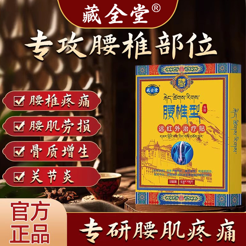 藏全堂腰椎贴远红外治疗贴膏腰肌理疗劳损疼痛医用贴膏官方旗舰店,医疗器械,膏药贴（器械）,淘宝优惠券,粉丝福利购,淘宝优惠卷
