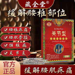 藏全堂腰椎贴远红外治疗贴腰椎间盘突出腰肌劳损辅助贴膏加强版