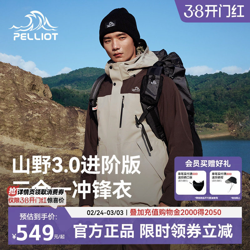 山野3.0】伯希和户外冲锋衣男款三合一可拆式春季防风防水外套女