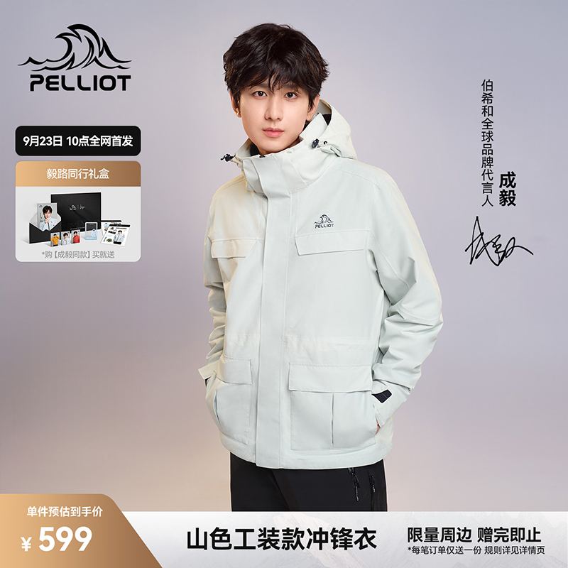 【成毅同款】伯希和山色户外冲锋衣女三合一男防风防雨登山服外套