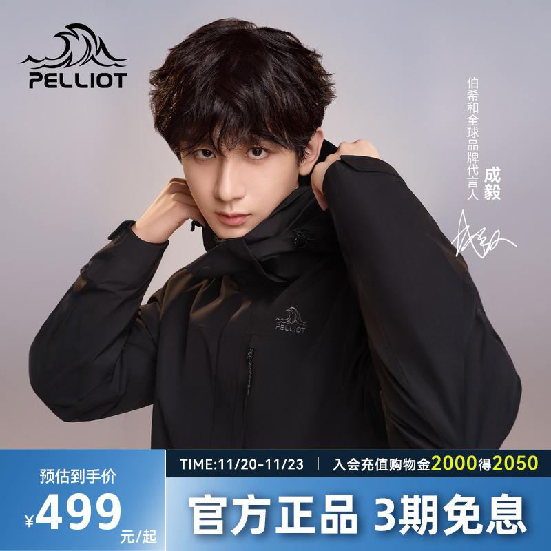 【成毅同款】伯希和经典2.0户外冲锋衣男新款防风三合一登山服女