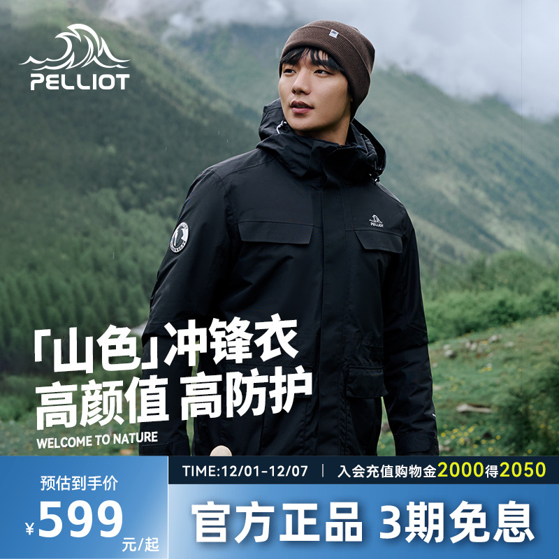 【山色】伯希和三合一冲锋衣