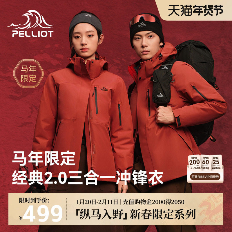 【马年限定】伯希和红色男士冲锋衣三合一可拆卸内胆徒步外套女款,户外/登山/野营/旅行用品,冲锋衣,淘宝优惠券,粉丝福利购,淘宝优惠卷