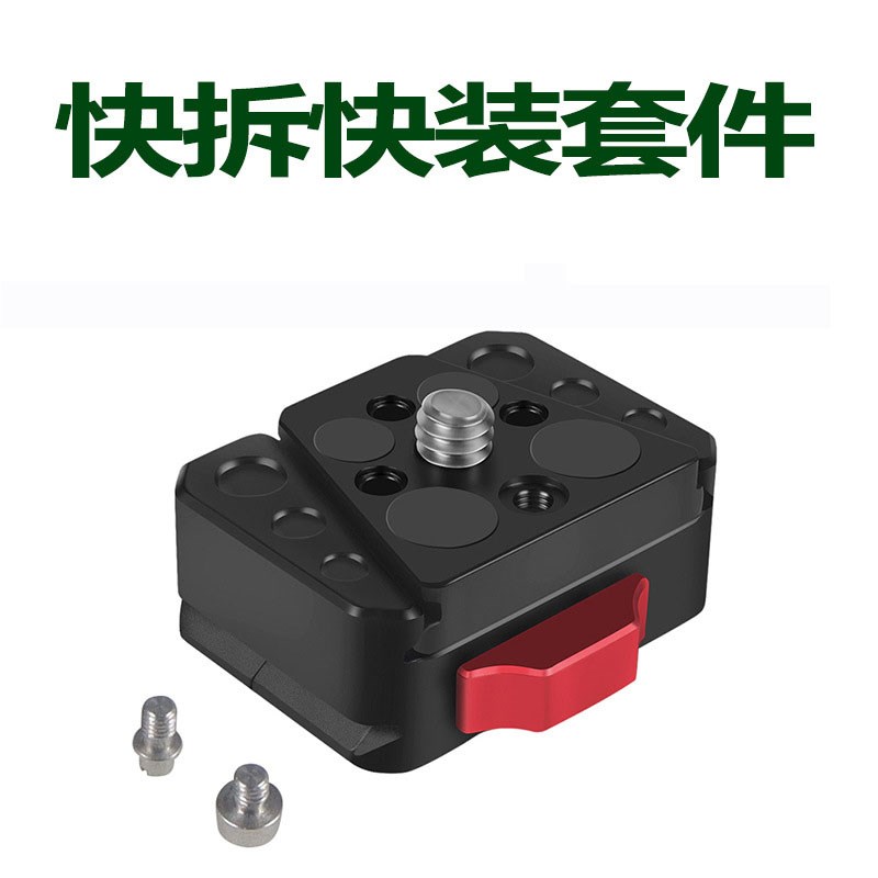 升级V口快装板快拆固定座运动相机单反三脚架电池稳定器便携配件