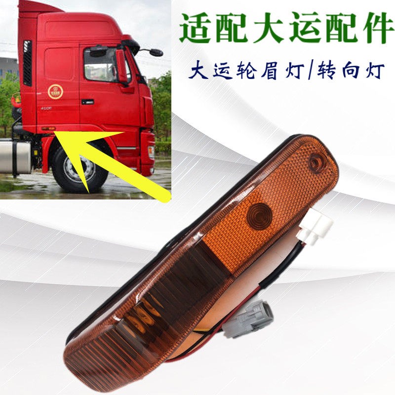 适配大运重卡配件大运重卡轮眉灯 轮眉转向灯 叶子板转向灯示廓灯