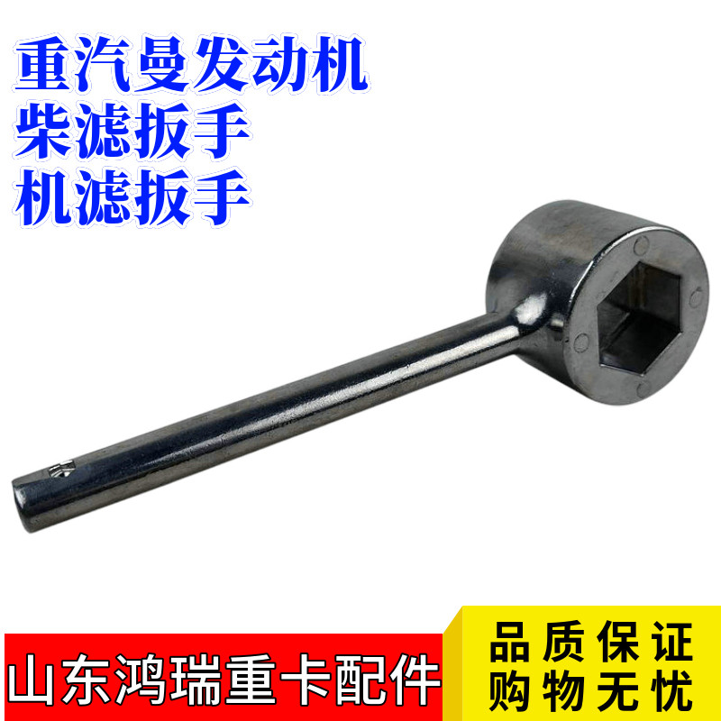 重汽豪沃柴滤扳手 曼发动机专用扳手 汽车保养维修工具