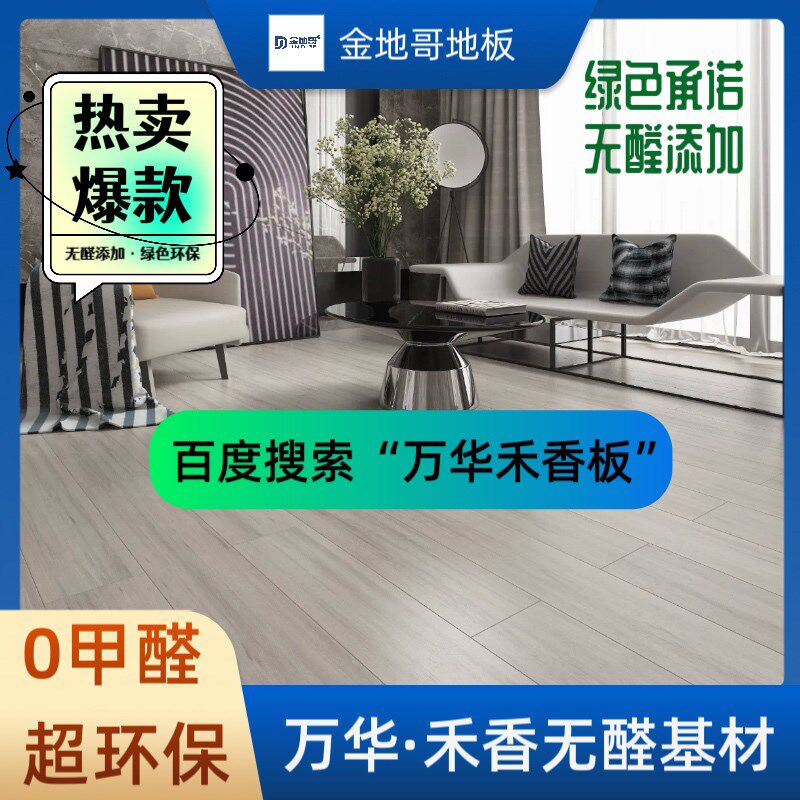 0醛添加强化复合地板家用环保耐磨防水原木奶油风 万华禾香板