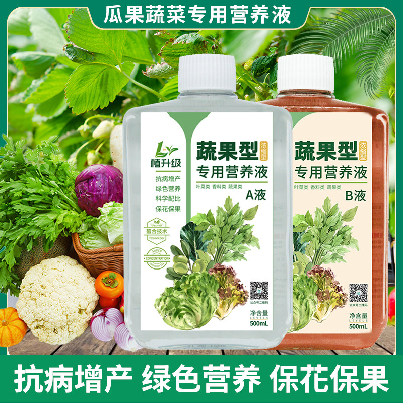 果蔬专用肥蔬菜营养液有机肥料家庭阳台种菜瓜果蔬菜复合液体肥料