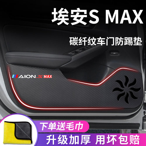 专用2024款广汽埃安SMAX汽车内用品改装饰配件24车门防踢垫保护贴