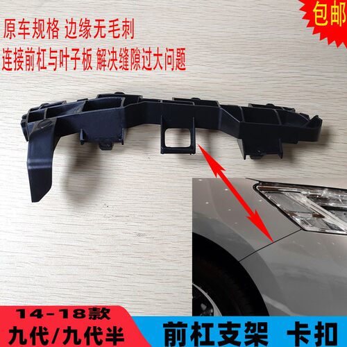 适用于14 15 16 17 18款九代半雅阁前杠支架前保险杠固定支架卡扣