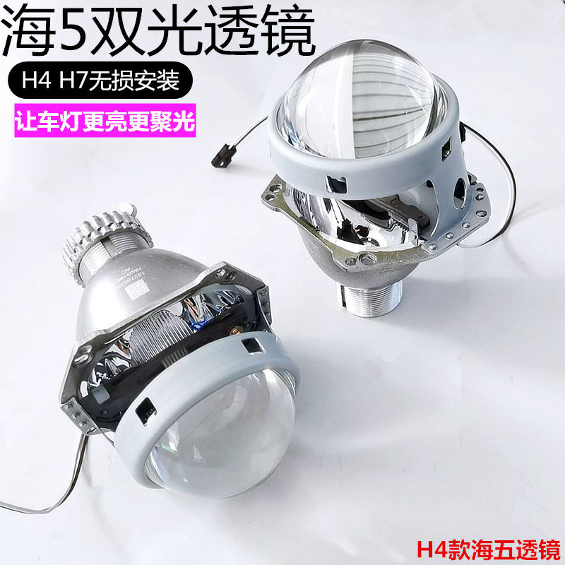 氙气灯h4海5双光透镜套装汽车LED客厅灯改装高清远近光一体聚光改