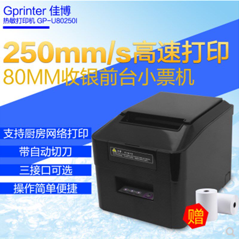 佳博GP-U80250I 热敏80mm小票据打印机 酒店前台餐饮清单超市小票