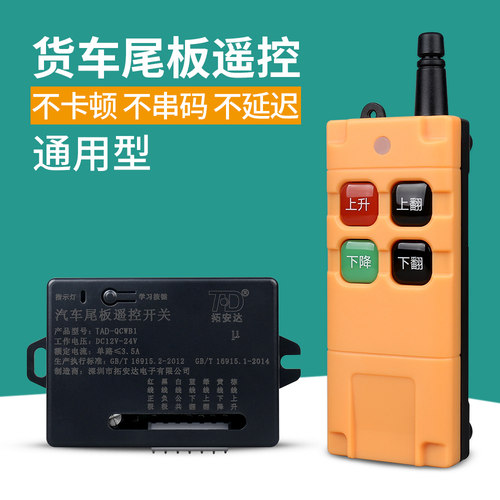 货车尾板通用型12-24VDC宽压自变频抗干扰汽车无线控制开关