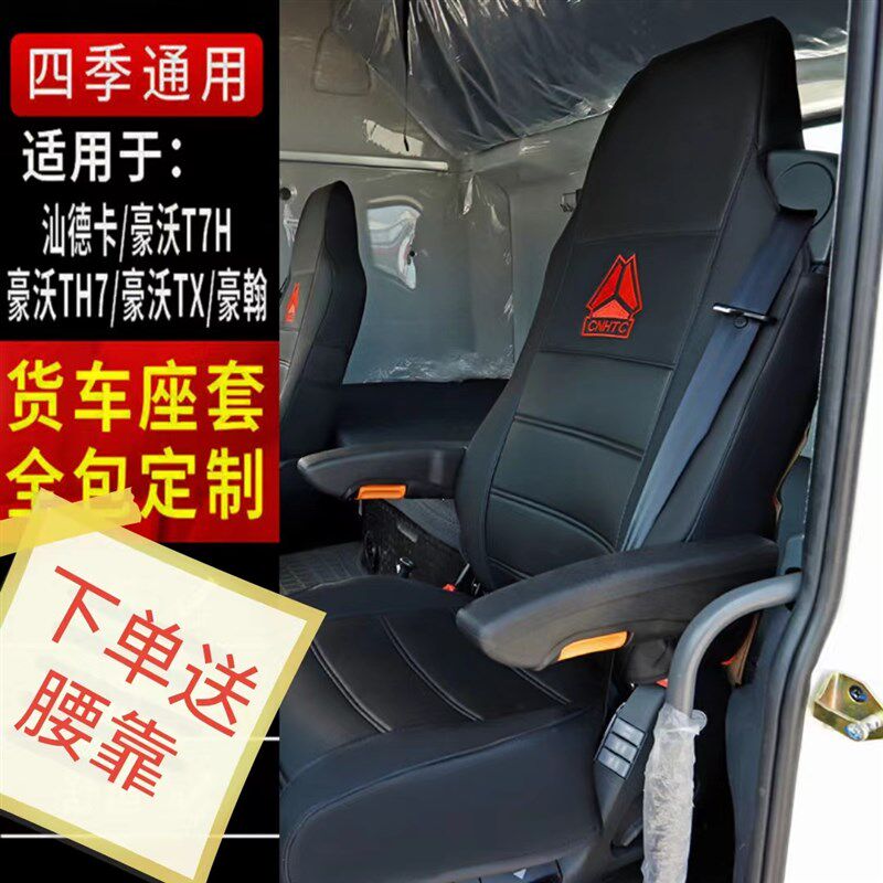豪沃T7H/TX座套380汕德卡G7/C7H豪瀚N7G/N专用货车全包座椅垫套