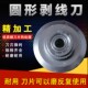 剥线机专用圆形刀剥线刀耐用精加工热处理优质钢刀片专剥废旧电线