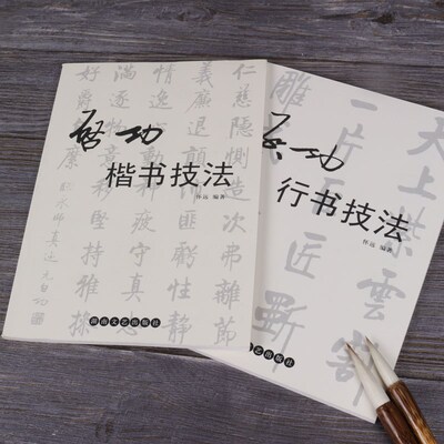 启功毛笔字帖楷书行书两本书法毛笔字练习字帖碑帖初学毛笔临摹帖