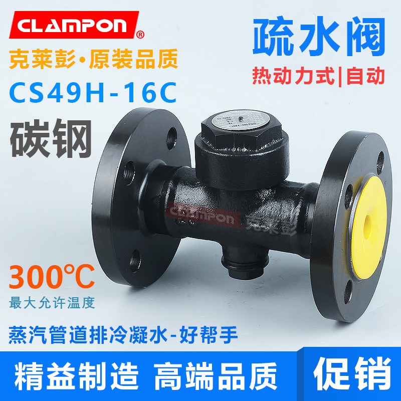 clampon克莱彭圆盘式热动力疏水阀法兰CS49H-16C蒸汽管道排水阀
