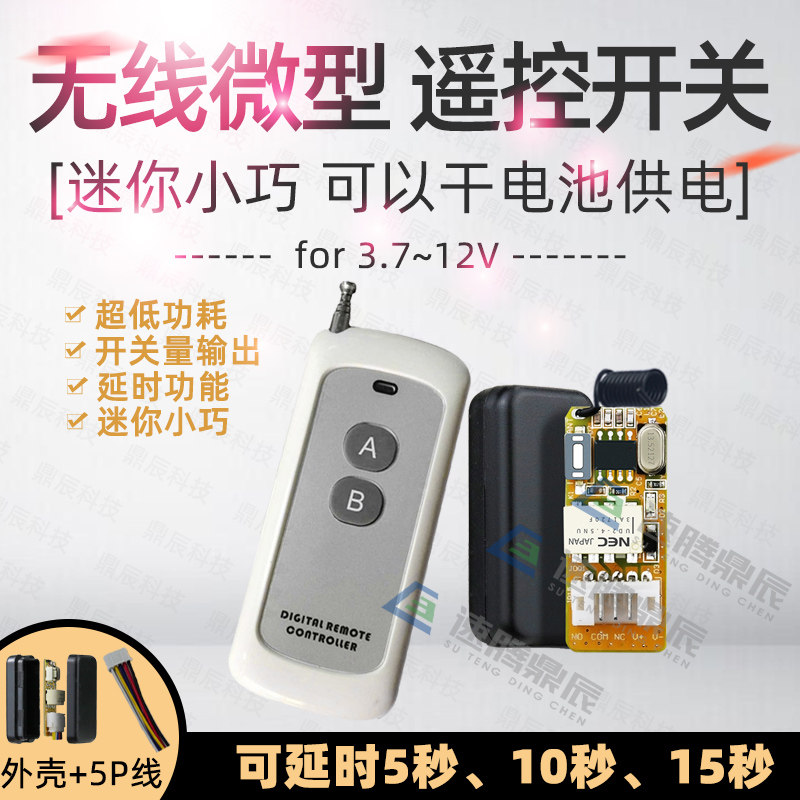 4000米3.7V4.5V9V12V微型遥控开关干电池锂电池供电低功耗接收器