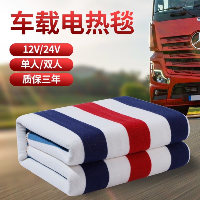 车载电热毯低压12v伏车用24v大货车安全防水房车卧铺单人用电褥子