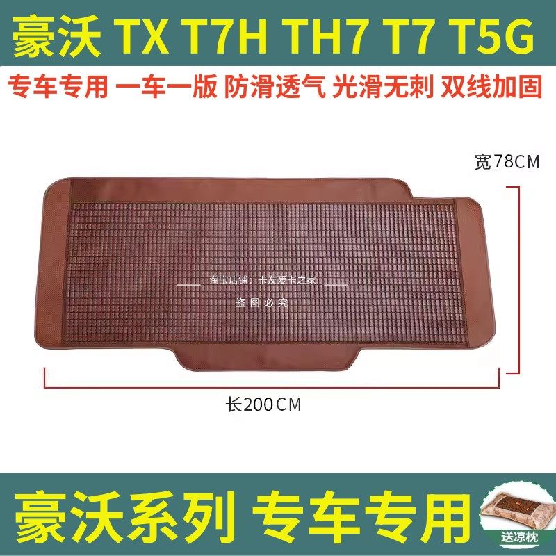 重汽豪瀚N7G N N5W N7W豪沃TX T7H 380大货车卧铺凉席竹席