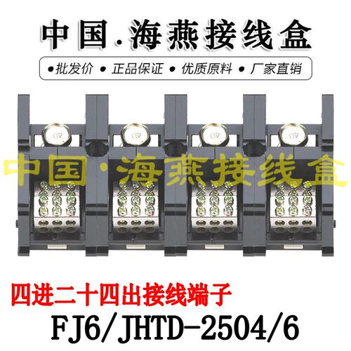 海燕FJ6/JHTD-2504/6 四进二十四出接线端子 大电流分线端子 250A