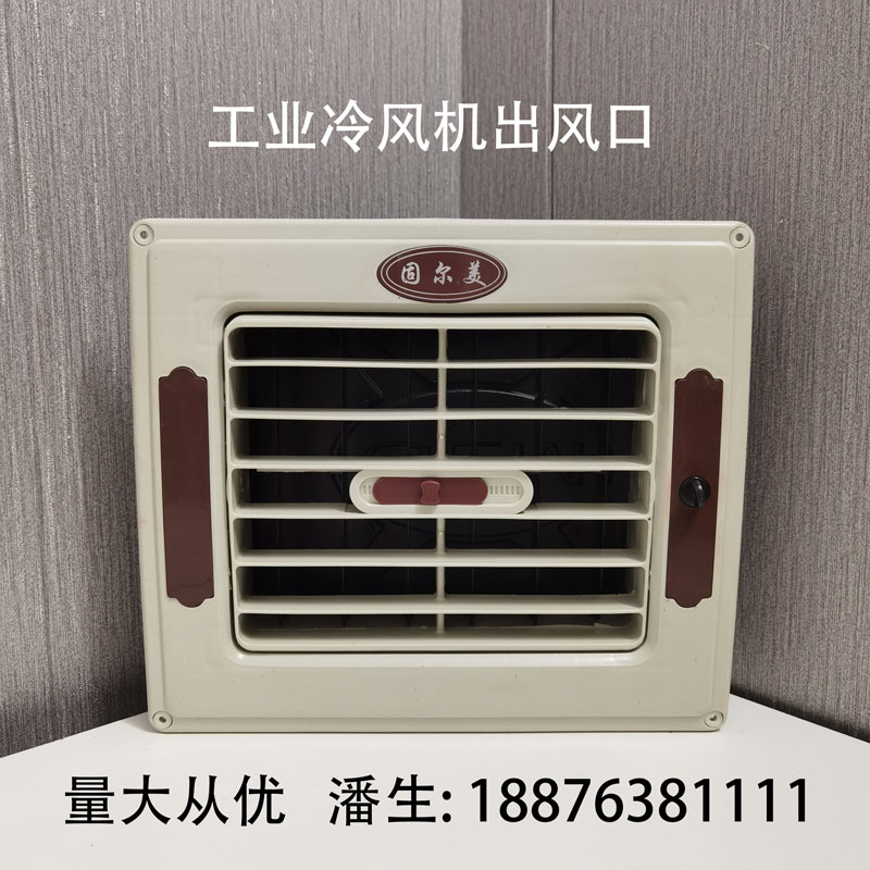 固尔美环保空调管道出风口养殖场水冷风机百叶窗配件风管机送风口