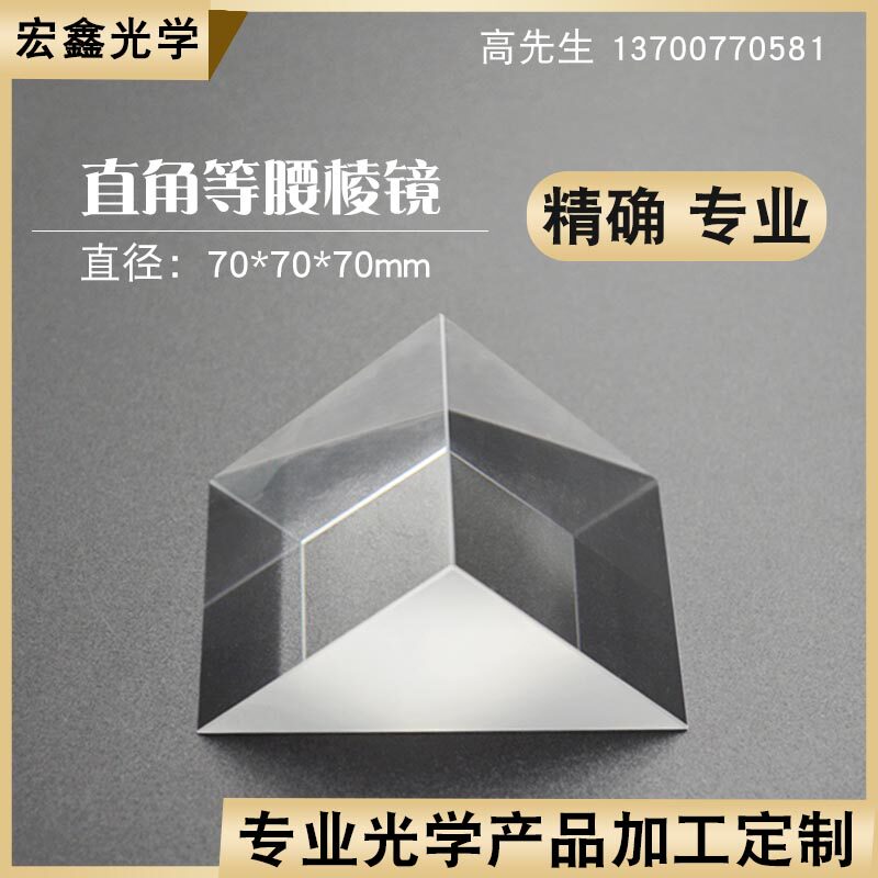 直角棱镜 70mmK9光学玻璃无镀膜高精仪器实验 90折射等腰三棱镜