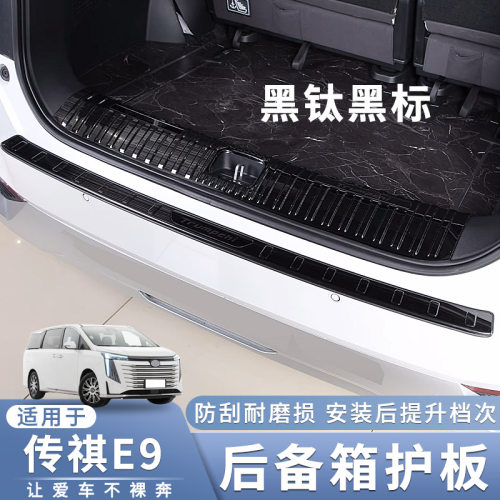 适用于广汽传祺E9 E8 ES9后护板不锈钢后备箱防刮擦护板保护亮条