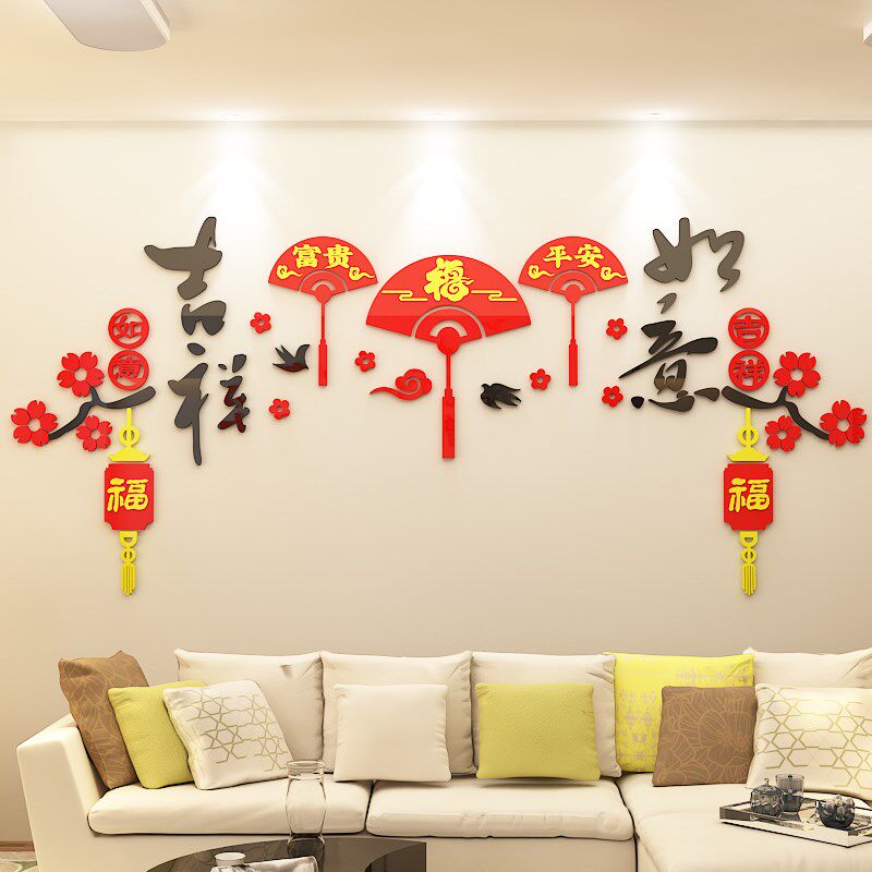 吉祥如意福扇客厅沙发电视背景墙面装饰画过年房间布置春节墙贴纸
