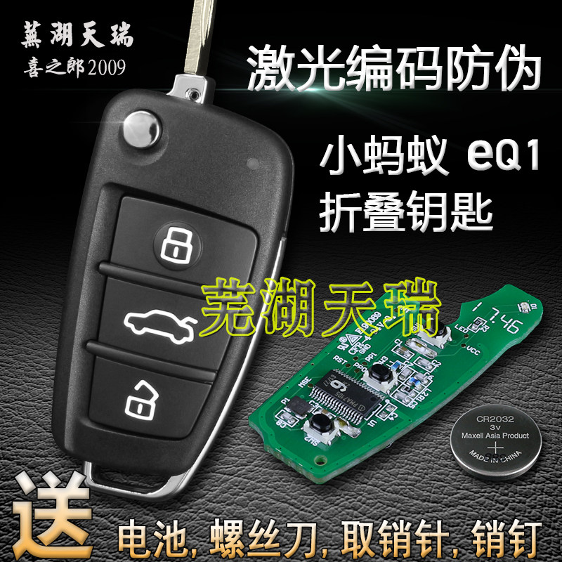 原装奇瑞小蚂蚁钥匙外壳 电池 eQ1汽车折叠钥匙胚三键
