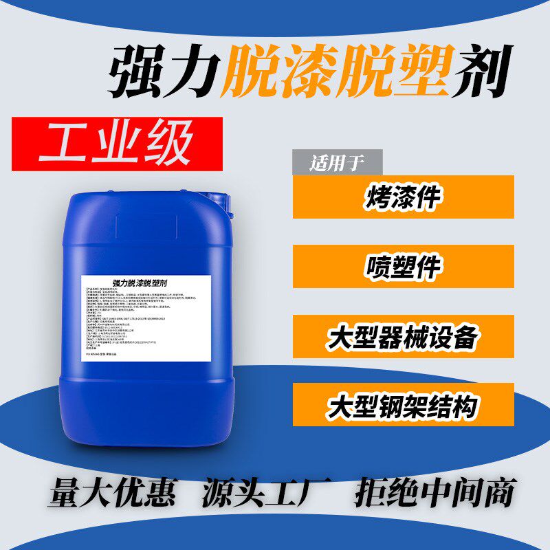 通用强力脱漆脱塑剂去除油漆烤漆金属静电喷涂退塑工业环保
