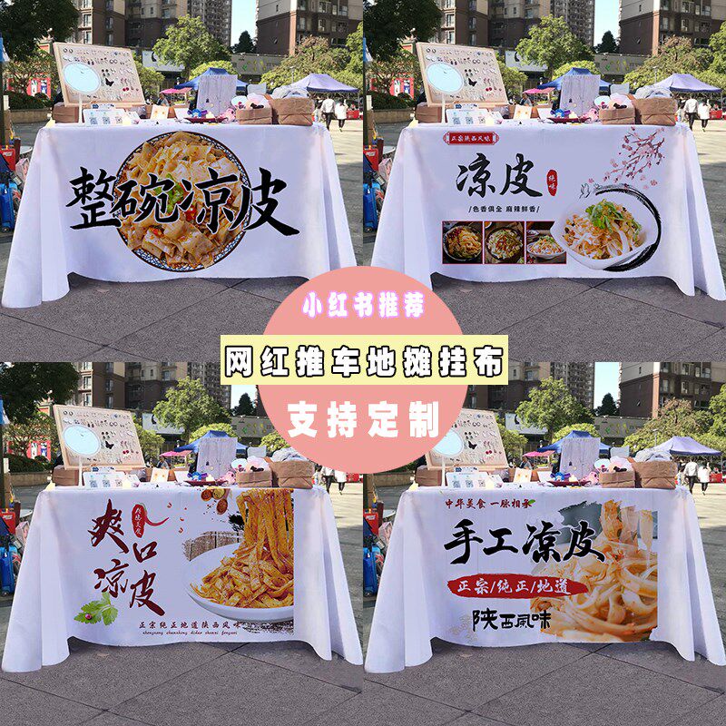 陕西美食凉皮凉面摆摊桌布夜市街边折叠桌小推车广告布宣传布挂布
