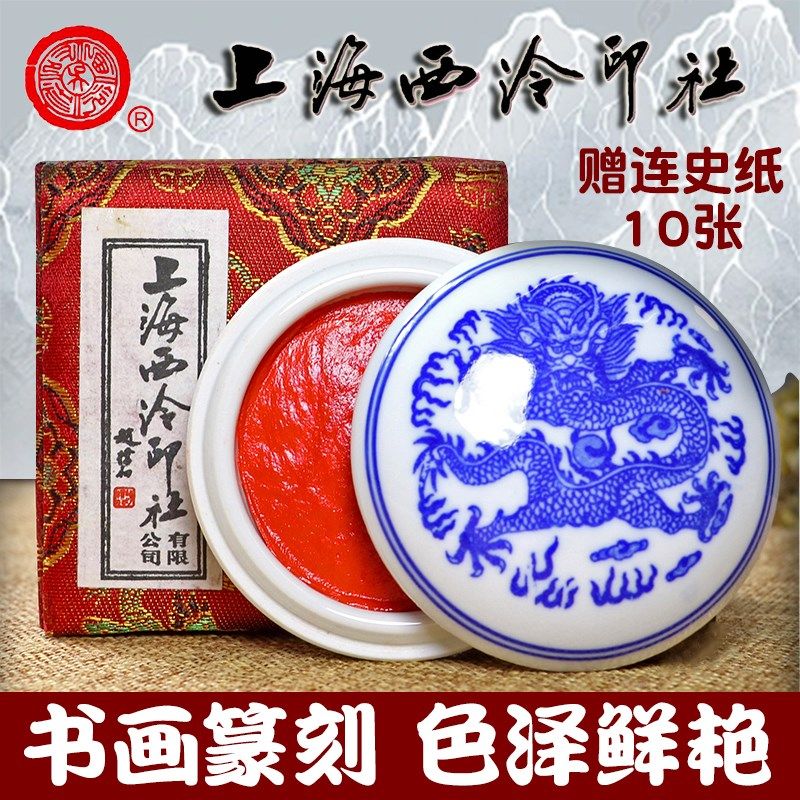 潜泉上海西泠印社印泥书画专用篆刻朱砂朱膘色西冷朱红书法印泥