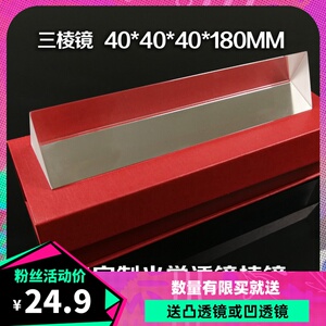 大三棱镜 40*40*180彩虹科普试验 光折射 摄影光学玻璃棱镜望远镜