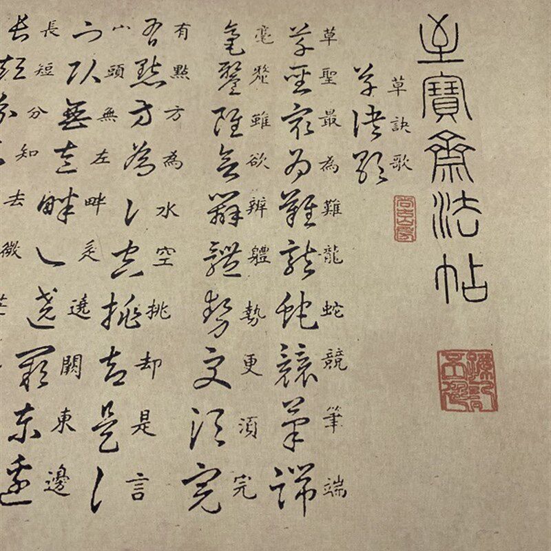 晋 王羲之《草诀歌》 艺术微喷名家草书字帖长卷高清临摹学习范本