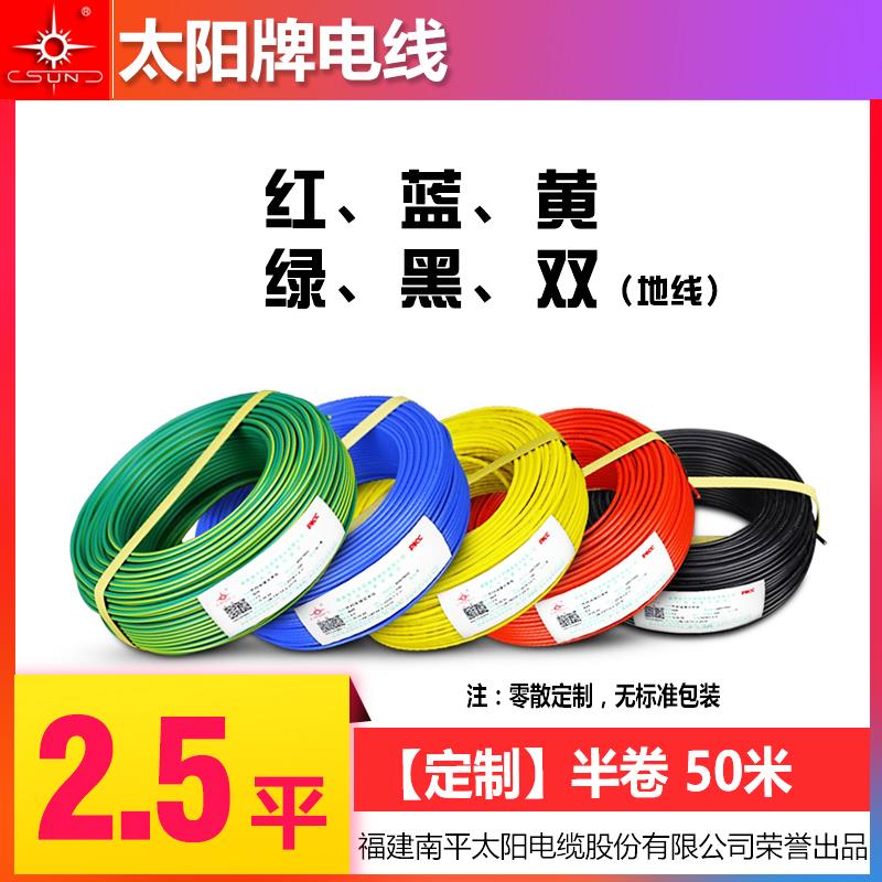 【零散定制】太阳牌电线2.5平方电线 南平太阳电线 半卷50米