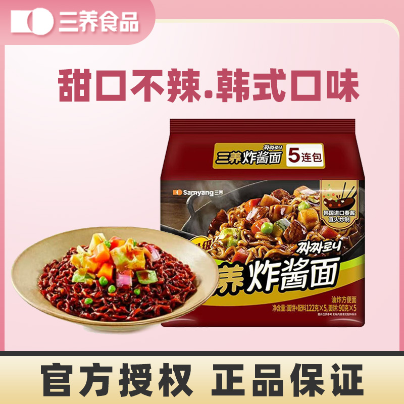 [三养炸酱面]韩式炸酱面拌面方便面杂酱面面拉面速食夜宵泡面