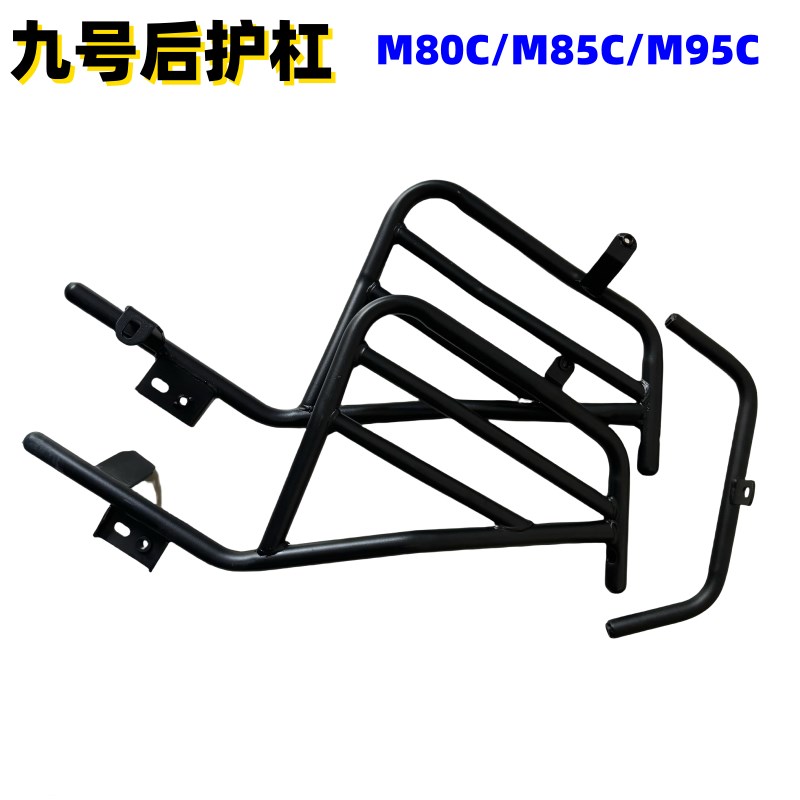 九号电动车M85Cl前保险杠防撞后货架尾架改装配件适合九号M95C护