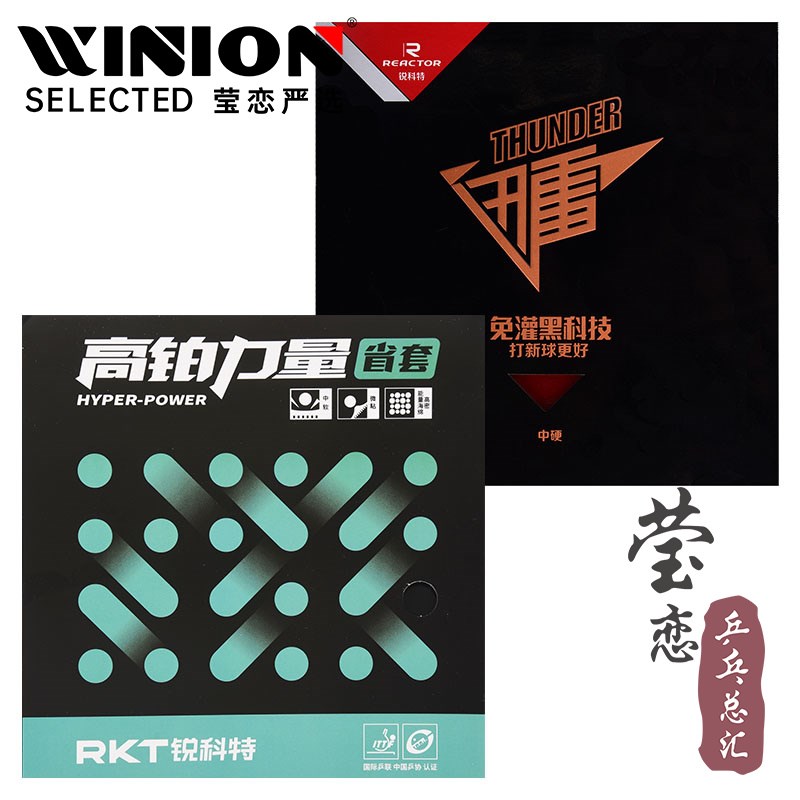 莹恋 REACTOR锐科特高铂力z量乒乓球胶皮球拍反胶套胶高弹内能免