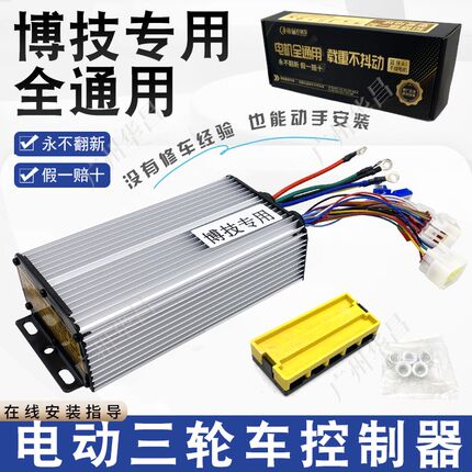 博技电动三轮车控制器48v800格骊全F通用60伏1000瓦智能软启动