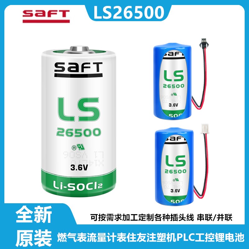 SAFT帅福得LS26500 ER26500 3.6V 2号C型燃气蒸汽表流量计PLC电池